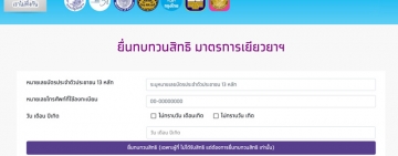 "ธนกร"เผย ยื่นทบทวนสิทธิ์ 2 วันยอดทะลุหลักล้านแล้ว แนะเตรียมเอกสารให้พร้อม 