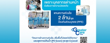 GC ยืนยันโครงการ “ล้านความห่วงใยฯ” มอบชุดกาวน์ฟรีไม่มีค่าใช้จ่าย