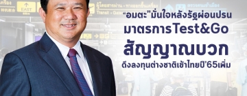 “อมตะ” เตรียมพร้อม