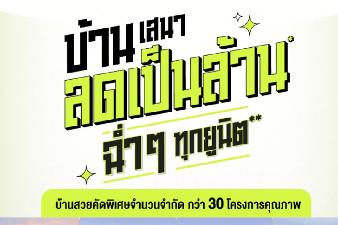 เสนา จัดแคมเปญรับหน้าฝน “บ้านเสนา ลดเป็นล้าน ฉ่ำๆ ทุกยูนิต” บ้านกว่า 30 โครงการ