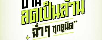 เสนา จัดแคมเปญรับหน้าฝน “บ้านเสนา ลดเป็นล้าน ฉ่ำๆ ทุกยูนิต” บ้านกว่า 30 โครงการ