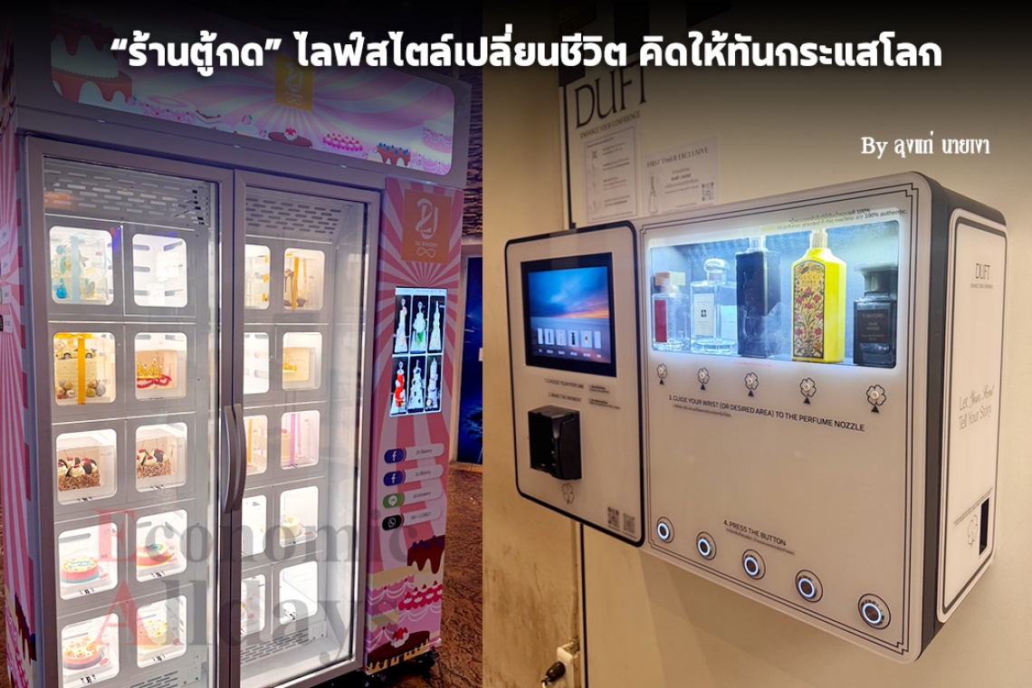 "ร้านตู้กด" ไลฟ์สไตล์เปลี่ยนชีวิต คิดให้ทันกระแสโลก