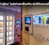 "ร้านตู้กด" ไลฟ์สไตล์เปลี่ยนชีวิต คิดให้ทันกระแสโลก
