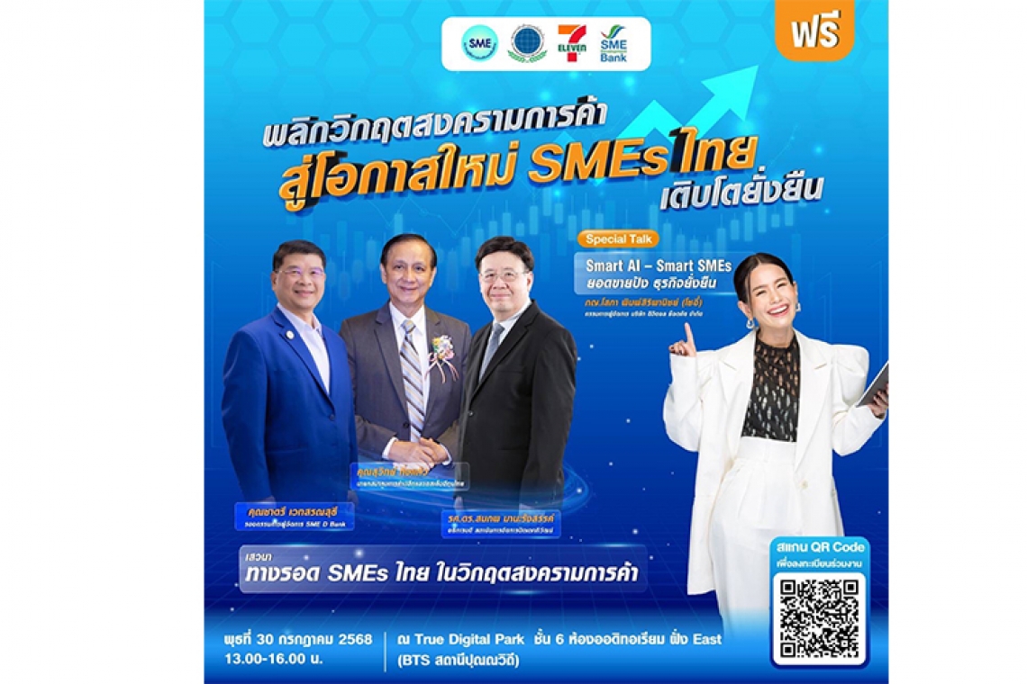 ชวนฟังเสวนา “ฝ่าวิกฤตสงครามการค้า เพื่อเอสเอ็มอีเติบโตยั่งยืน”