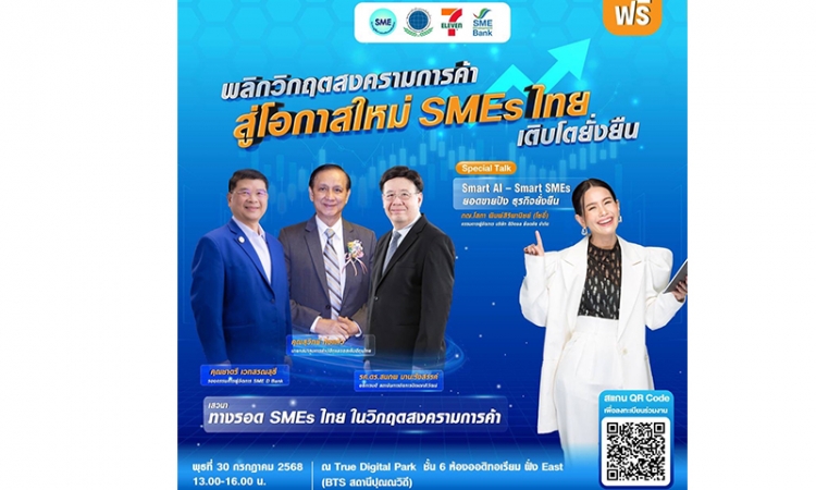 ชวนฟังเสวนา “ฝ่าวิกฤตสงครามการค้า เพื่อเอสเอ็มอีเติบโตยั่งยืน”