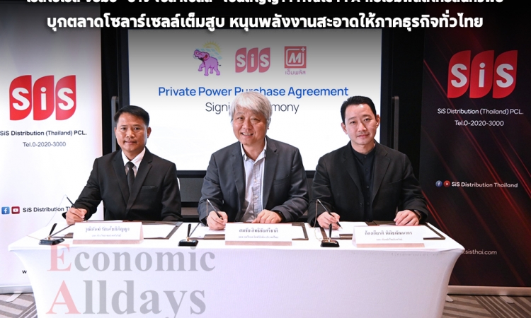 เอสไอเอส บุกตลาดโซลาร์เซลล์เต็มสูบ จับมือพันธมิตร “ช้าง โซล่าเซลล์” เซ็นสัญญา Private PPA กับเอ็มพลัสไทยสินทรัพย์