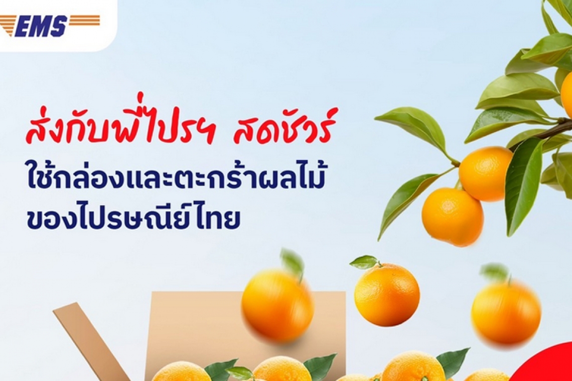 ไปรษณีย์ไทยเร่งเครื่อง EMS หนุนเกษตรกรทั่วไทย ส่งด่วนผลไม้–ผลผลิตสดใหม่ ถึงผู้บริโภค