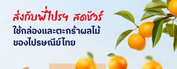 ไปรษณีย์ไทยเร่งเครื่อง EMS หนุนเกษตรกรทั่วไทย ส่งด่วนผลไม้–ผลผลิตสดใหม่ ถึงผู้บริโภค