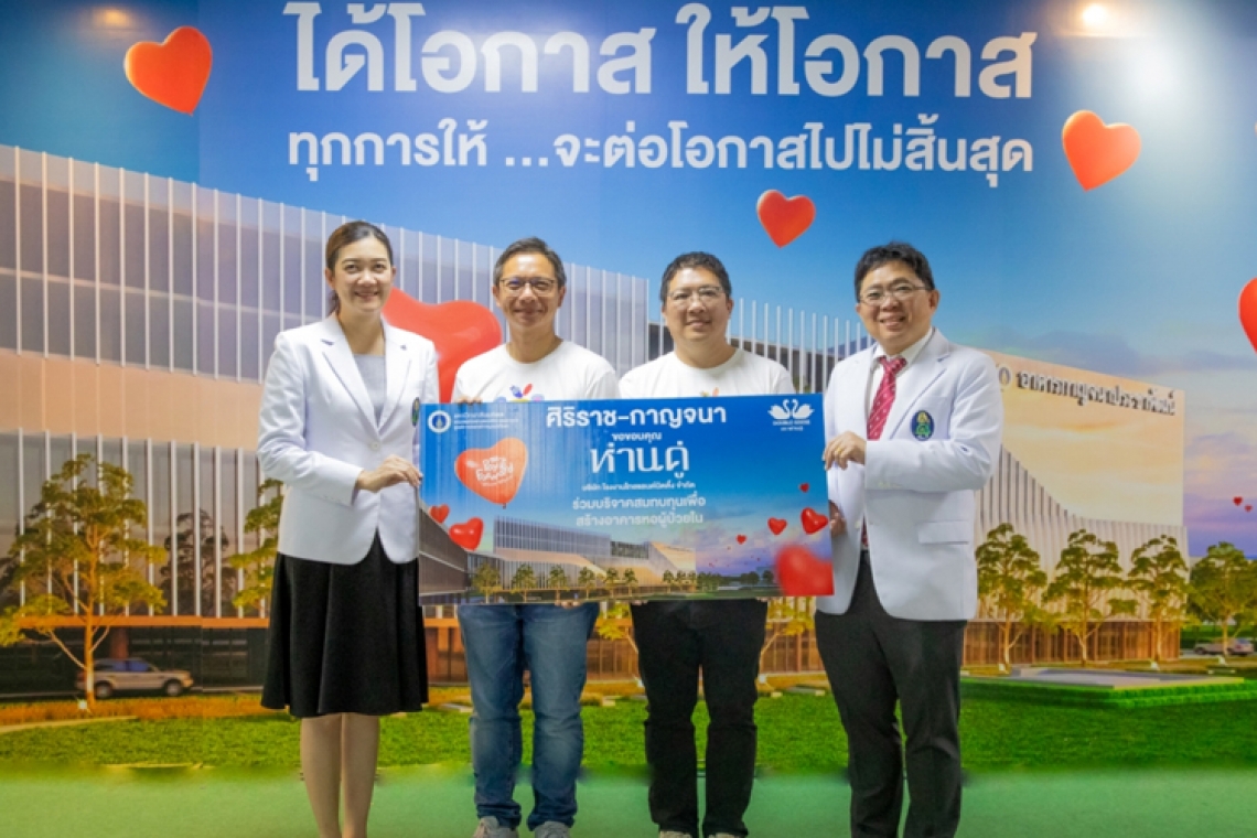“ห่านคู่” ร่วมระดมทุนสร้างหอผู้ป่วยใน ศูนย์การแพทย์กาญจนาภิเษก ร่วมส่งต่อโอกาสเพิ่มเตียงผู้ป่วยจาก 200 เตียงเป็น 400 เตียง