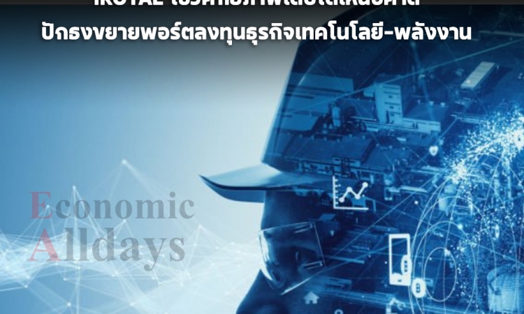 IROYAL โชว์ศักยภาพเติบโตเหนือคาด ปักธงขยายพอร์ตลงทุนธุรกิจเทคโนโลยี–พลังงาน