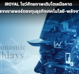 IROYAL โชว์ศักยภาพเติบโตเหนือคาด ปักธงขยายพอร์ตลงทุนธุรกิจเทคโนโลยี–พลังงาน