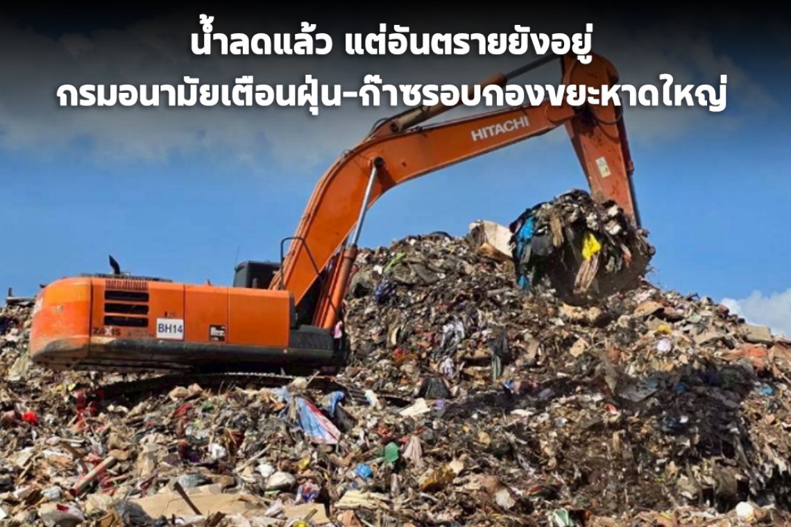 กรมอนามัยเตือนภัยสุขภาพ พบฝุ่น-ก๊าซอันตรายรอบกองขยะหาดใหญ่