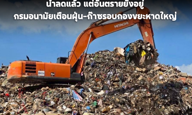 กรมอนามัยเตือนภัยสุขภาพ พบฝุ่น-ก๊าซอันตรายรอบกองขยะหาดใหญ่