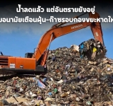กรมอนามัยเตือนภัยสุขภาพ พบฝุ่น-ก๊าซอันตรายรอบกองขยะหาดใหญ่